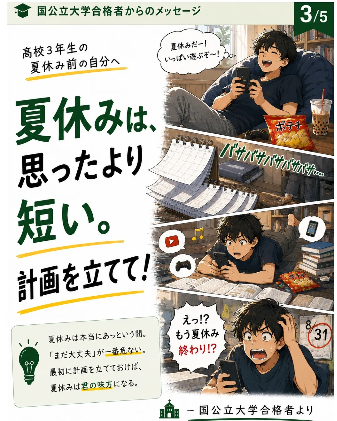 「高校3年生の夏休み前の自分へ、一つだけ伝えるなら?」