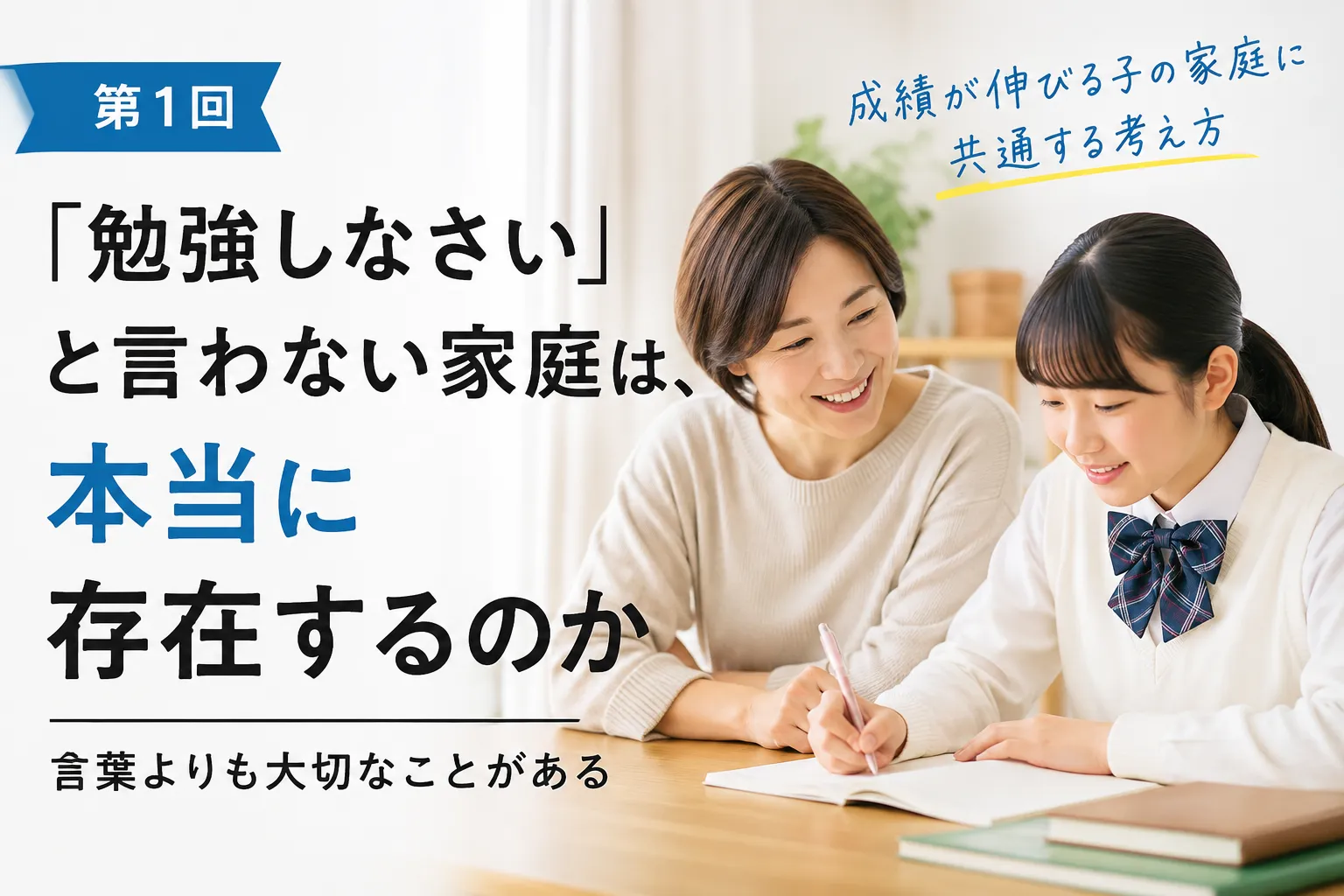 成績優秀な子の保護者が「勉強しなさい」より大切にしていること①