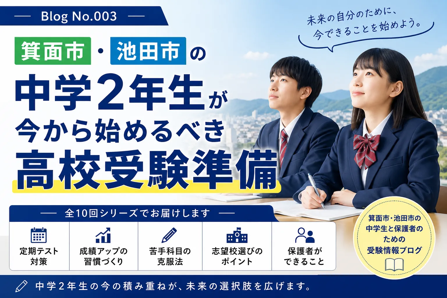 「箕面市・池田市の中学2年生が今から始めるべき高校受験準備」①