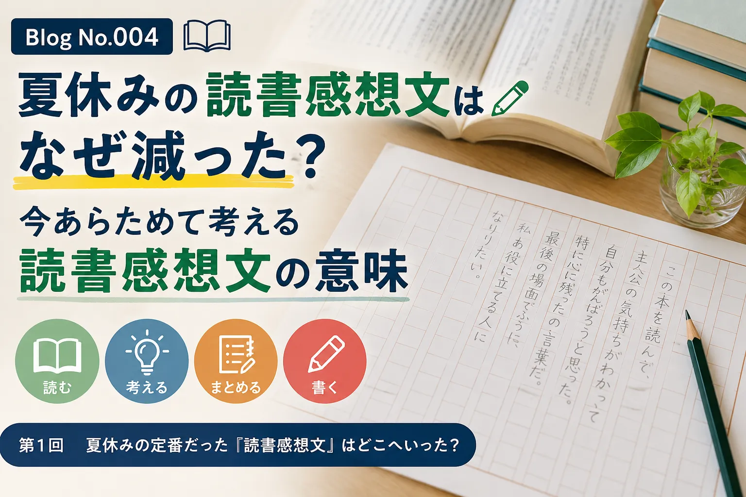夏休みの読書感想文はなぜ減った?今あらためて考える読書感想文の意味①