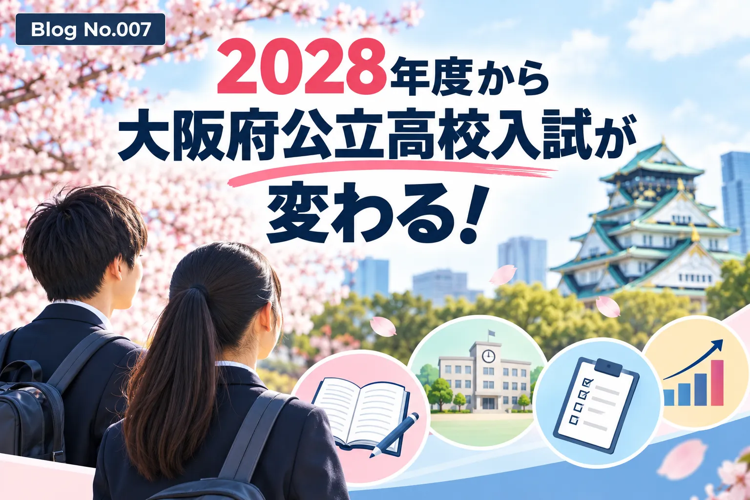 「2028年度（令和10年度）大阪府公立高校入試の制度変更」①